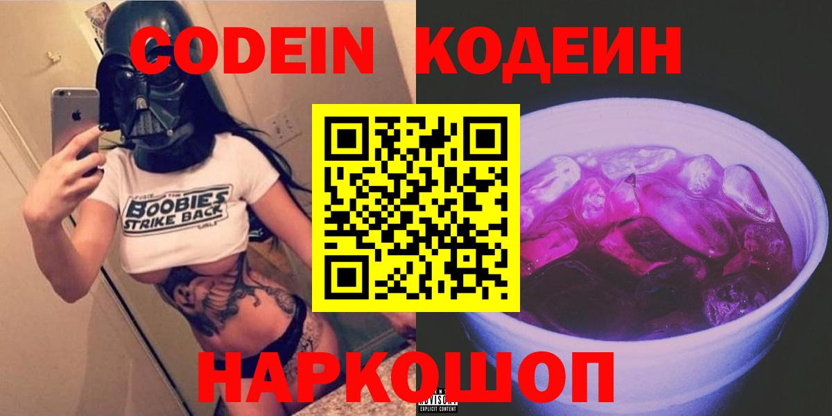 Кодеин Purple Drank  Вход с VPN  Нижневартовск 